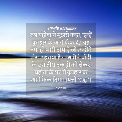 Picture 04 - जकर्याह 11:13 HINIRV - तब यहोवा ने मुझसे - Bible Verse Picture