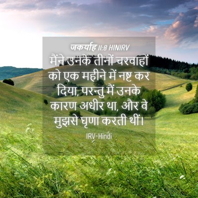 Picture 04 - जकर्याह 11:8 HINIRV - मैंने उनके तीनों - Bible Verse Picture