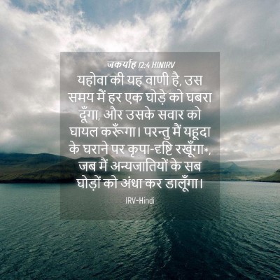Picture 04 - जकर्याह 12:4 HINIRV - यहोवा की यह वाणी - Bible Verse Picture