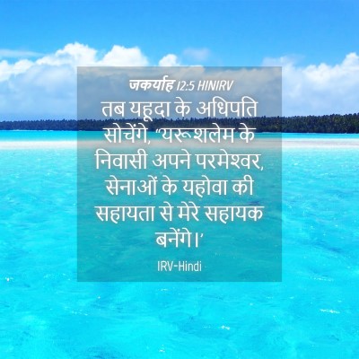 Picture 04 - जकर्याह 12:5 HINIRV - तब यहूदा के अधिपति - Bible Verse Picture