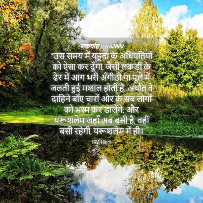 Picture 04 - जकर्याह 12:6 HINIRV - “उस समय मैं यहूदा - Bible Verse Picture