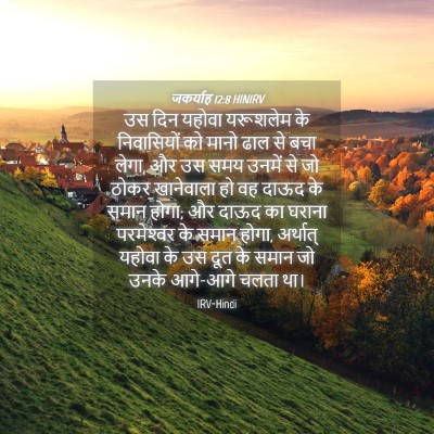 Picture 04 - जकर्याह 12:8 HINIRV - उस दिन यहोवा - Bible Verse Picture