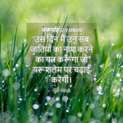 Picture 04 - जकर्याह 12:9 HINIRV - उस दिन मैं उन सब - Bible Verse Picture
