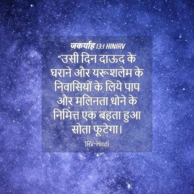 Picture 04 - जकर्याह 13:1 HINIRV - “उसी दिन दाऊद के - Bible Verse Picture