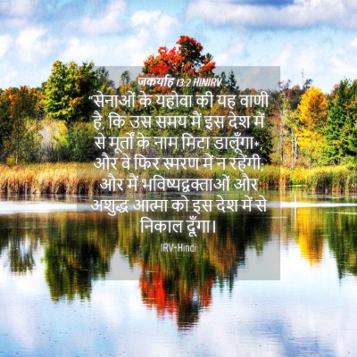 Picture 04 - जकर्याह 13:2 HINIRV - “सेनाओं के यहोवा - Bible Verse Picture