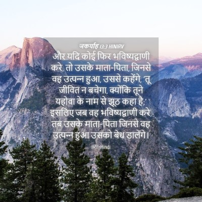 Picture 04 - जकर्याह 13:3 HINIRV - और यदि कोई फिर - Bible Verse Picture