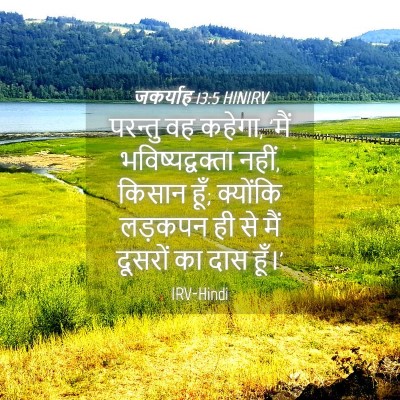 Picture 04 - जकर्याह 13:5 HINIRV - परन्तु वह कहेगा, - Bible Verse Picture