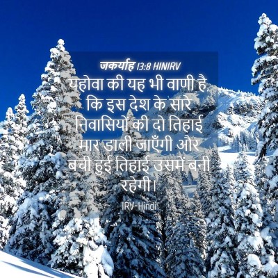 Picture 04 - जकर्याह 13:8 HINIRV - यहोवा की यह भी वाणी - Bible Verse Picture