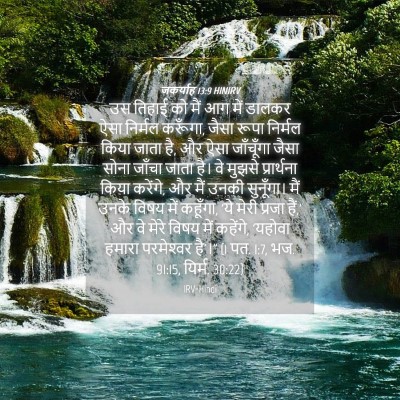 Picture 04 - जकर्याह 13:9 HINIRV - उस तिहाई को मैं आग - Bible Verse Picture