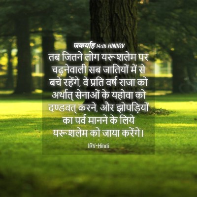 Picture 04 - जकर्याह 14:16 HINIRV - तब जितने लोग - Bible Verse Picture