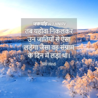 Picture 04 - जकर्याह 14:3 HINIRV - तब यहोवा निकलकर उन - Bible Verse Picture