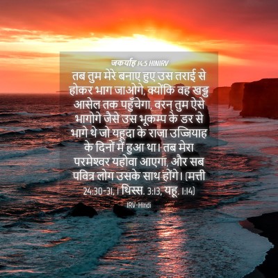 Picture 04 - जकर्याह 14:5 HINIRV - तब तुम मेरे बनाए - Bible Verse Picture