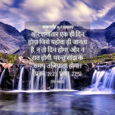 Picture 04 - जकर्याह 14:7 HINIRV - और लगातार एक ही दिन - Bible Verse Picture