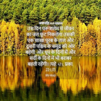 Picture 04 - जकर्याह 14:8 HINIRV - उस दिन यरूशलेम से - Bible Verse Picture
