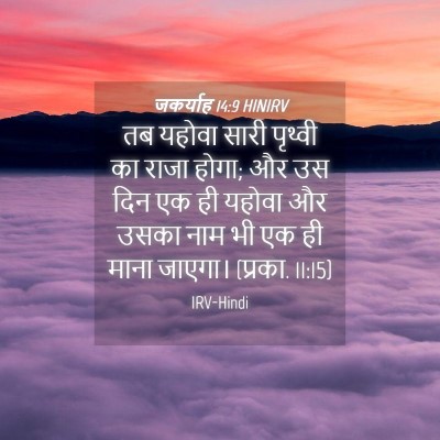 Picture 04 - जकर्याह 14:9 HINIRV - तब यहोवा सारी - Bible Verse Picture