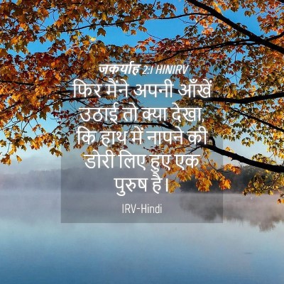 Picture 04 - जकर्याह 2:1 HINIRV - फिर मैंने अपनी - Bible Verse Picture
