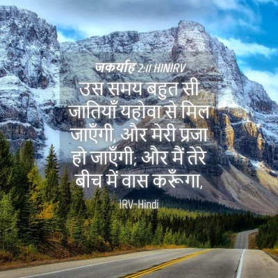 Picture 04 - जकर्याह 2:11 HINIRV - उस समय बहुत सी - Bible Verse Picture