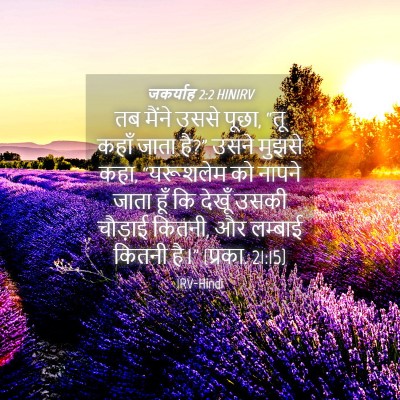 Picture 04 - जकर्याह 2:2 HINIRV - तब मैंने उससे पूछा, - Bible Verse Picture