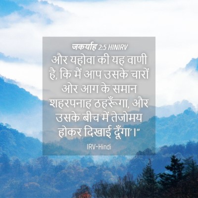 Picture 04 - जकर्याह 2:5 HINIRV - और यहोवा की यह वाणी - Bible Verse Picture
