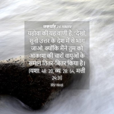 Picture 04 - जकर्याह 2:6 HINIRV - यहोवा की यह वाणी - Bible Verse Picture