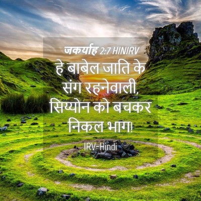 Picture 04 - जकर्याह 2:7 HINIRV - हे बाबेल जाति के - Bible Verse Picture