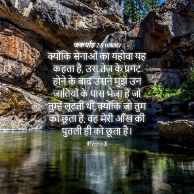 Picture 04 - जकर्याह 2:8 HINIRV - क्योंकि सेनाओं का - Bible Verse Picture