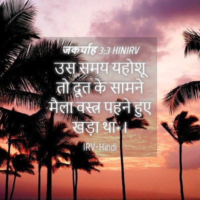 Picture 04 - जकर्याह 3:3 HINIRV - उस समय यहोशू तो दूत - Bible Verse Picture