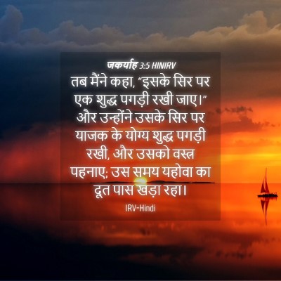 Picture 04 - जकर्याह 3:5 HINIRV - तब मैंने कहा, “इसके - Bible Verse Picture