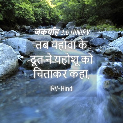Picture 04 - जकर्याह 3:6 HINIRV - तब यहोवा के दूत ने - Bible Verse Picture