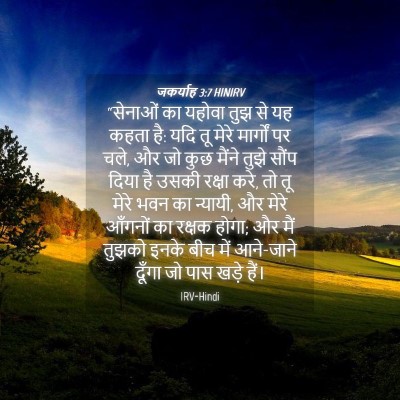Picture 04 - जकर्याह 3:7 HINIRV - “सेनाओं का यहोवा - Bible Verse Picture