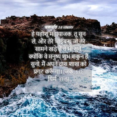 Picture 04 - जकर्याह 3:8 HINIRV - हे यहोशू महायाजक, - Bible Verse Picture