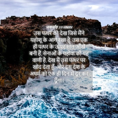 Picture 04 - जकर्याह 3:9 HINIRV - उस पत्थर को देख - Bible Verse Picture
