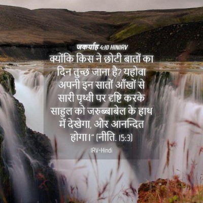 Picture 04 - जकर्याह 4:10 HINIRV - क्योंकि किस ने - Bible Verse Picture