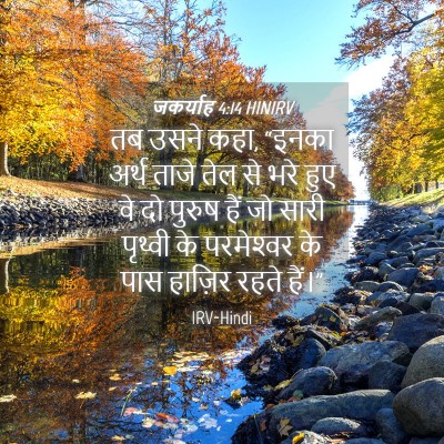 Picture 04 - जकर्याह 4:14 HINIRV - तब उसने कहा, “इनका - Bible Verse Picture