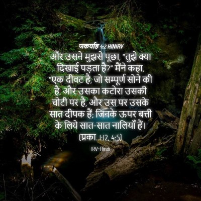 Picture 04 - जकर्याह 4:2 HINIRV - और उसने मुझसे पूछा, - Bible Verse Picture