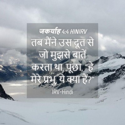 Picture 04 - जकर्याह 4:4 HINIRV - तब मैंने उस दूत से - Bible Verse Picture