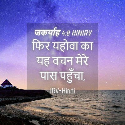Picture 04 - जकर्याह 4:8 HINIRV - फिर यहोवा का यह वचन - Bible Verse Picture