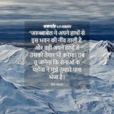 Picture 04 - जकर्याह 4:9 HINIRV - “जरुब्बाबेल ने - Bible Verse Picture