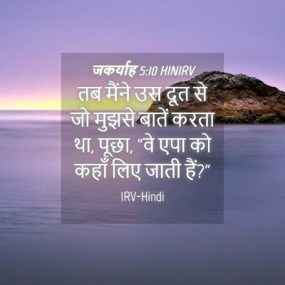 Picture 04 - जकर्याह 5:10 HINIRV - तब मैंने उस दूत से - Bible Verse Picture