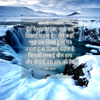 Picture 04 - जकर्याह 5:2 HINIRV - दूत ने मुझसे पूछा, - Bible Verse Picture