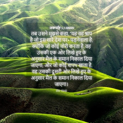 Picture 04 - जकर्याह 5:3 HINIRV - तब उसने मुझसे कहा, - Bible Verse Picture