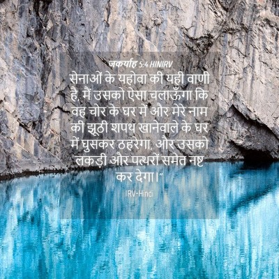 Picture 04 - जकर्याह 5:4 HINIRV - सेनाओं के यहोवा की - Bible Verse Picture