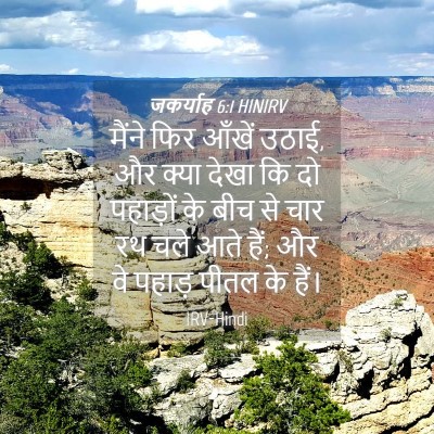Picture 04 - जकर्याह 6:1 HINIRV - मैंने फिर आँखें - Bible Verse Picture