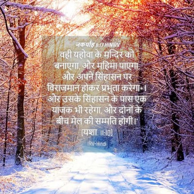 Picture 04 - जकर्याह 6:13 HINIRV - वही यहोवा के - Bible Verse Picture