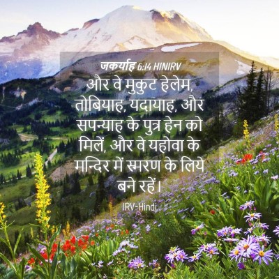 Picture 04 - जकर्याह 6:14 HINIRV - और वे मुकुट हेलेम, - Bible Verse Picture