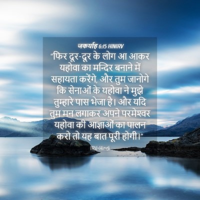Picture 04 - जकर्याह 6:15 HINIRV - “फिर दूर-दूर के लोग - Bible Verse Picture