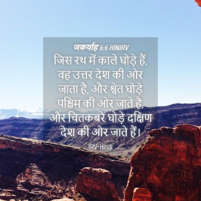 Picture 04 - जकर्याह 6:6 HINIRV - जिस रथ में काले - Bible Verse Picture