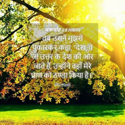 Picture 04 - जकर्याह 6:8 HINIRV - तब उसने मुझसे - Bible Verse Picture
