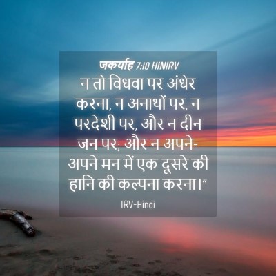 Picture 04 - जकर्याह 7:10 HINIRV - न तो विधवा पर अंधेर - Bible Verse Picture