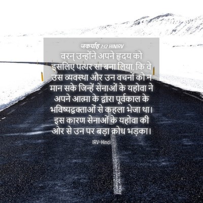 Picture 04 - जकर्याह 7:12 HINIRV - वरन् उन्होंने - Bible Verse Picture